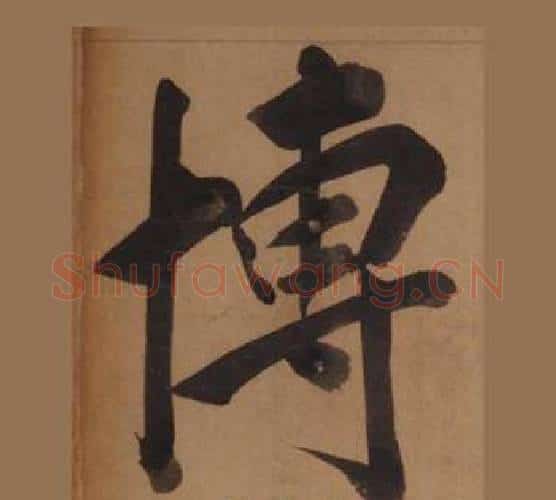 博字王守仁毛笔楷书书法写法,摘自客座私祝册