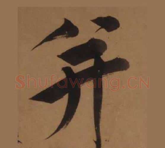 并字王守仁毛笔楷书书法写法,摘自客座私祝册