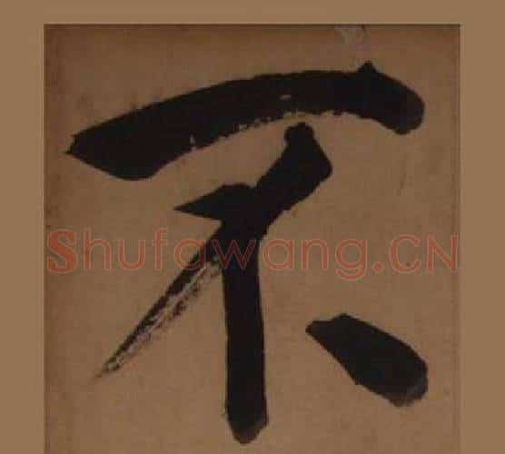 不字王守仁毛笔楷书书法写法,摘自客座私祝册