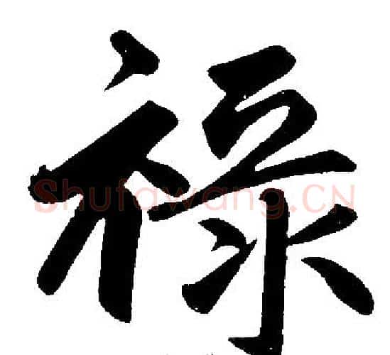 祿字赵孟頫毛笔楷书写法,摘自赵孟頫毛笔楷书作品