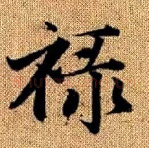 禄字赵孟頫毛笔楷书写法,摘自真草千字文