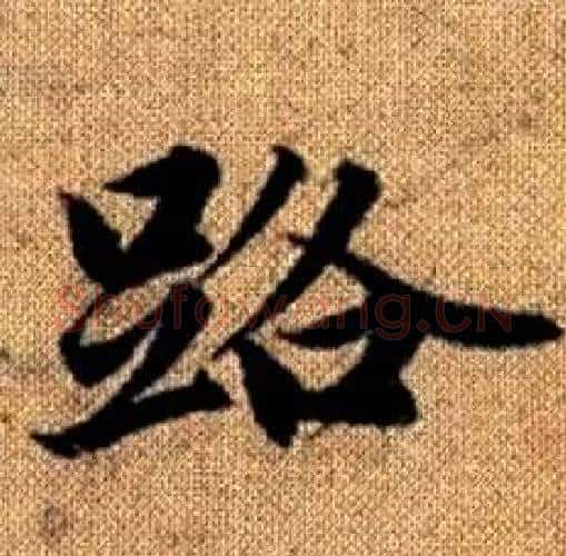 路字赵孟頫毛笔楷书写法,摘自真草千字文