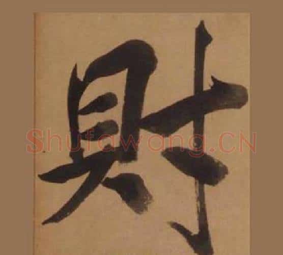 財字王守仁毛笔楷书书法写法,摘自客座私祝册