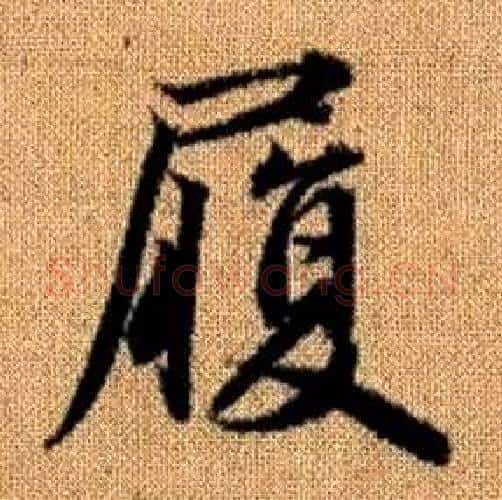 履字赵孟頫毛笔楷书写法,摘自真草千字文