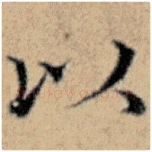 赵孟頫毛笔楷书以字的写法,摘自赵孟頫书法作品汉汲黯传
