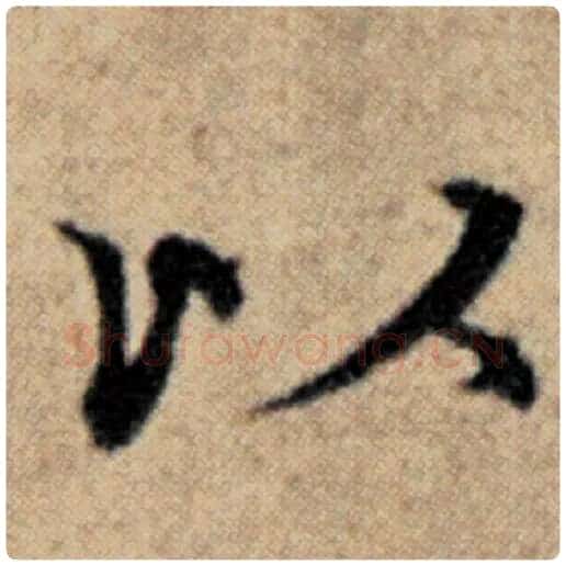 赵孟頫毛笔楷书以字的写法,摘自赵孟頫书法作品汉汲黯传