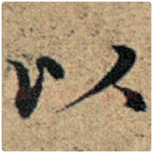 赵孟頫毛笔楷书以字的写法,摘自赵孟頫书法作品汉汲黯传