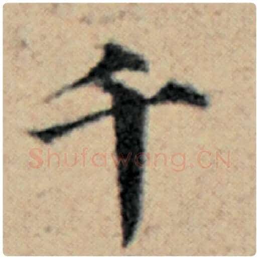 赵孟頫毛笔楷书千字的写法,摘自赵孟頫书法作品汉汲黯传