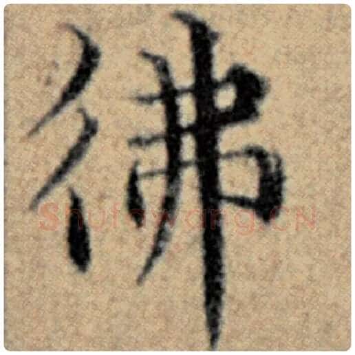 赵孟頫毛笔楷书佛字的写法,摘自赵孟頫书法作品汉汲黯传