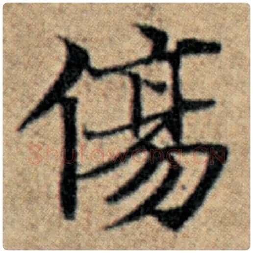 赵孟頫毛笔楷书伤字的写法,摘自赵孟頫书法作品汉汲黯传