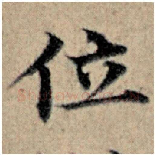赵孟頫毛笔楷书位字的写法,摘自赵孟頫书法作品汉汲黯传