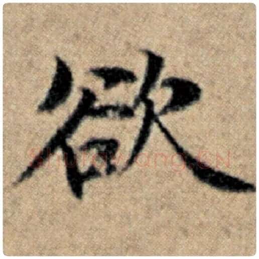 赵孟頫毛笔楷书欲字的写法,摘自赵孟頫书法作品汉汲黯传
