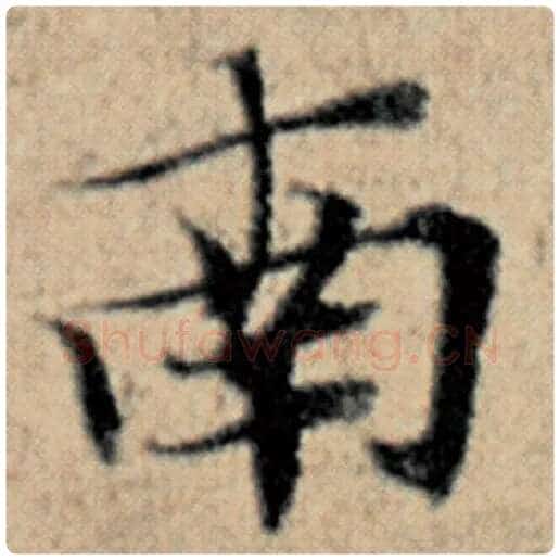 赵孟頫毛笔楷书南字的写法,摘自赵孟頫书法作品汉汲黯传