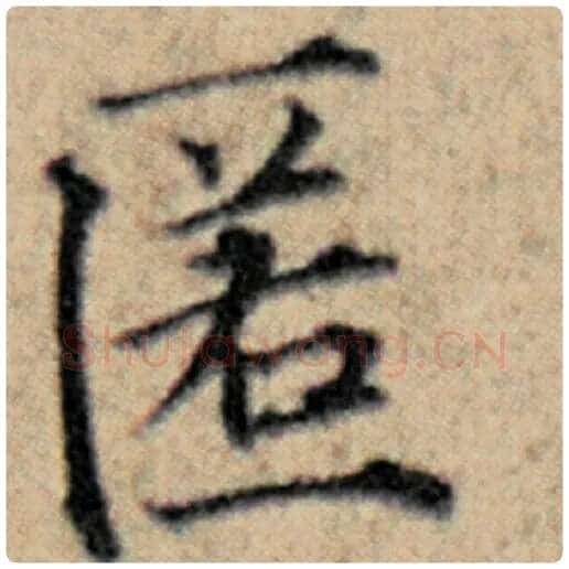 赵孟頫毛笔楷书匿字的写法,摘自赵孟頫书法作品汉汲黯传