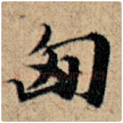 赵孟頫毛笔楷书匈字的写法,摘自赵孟頫书法作品汉汲黯传