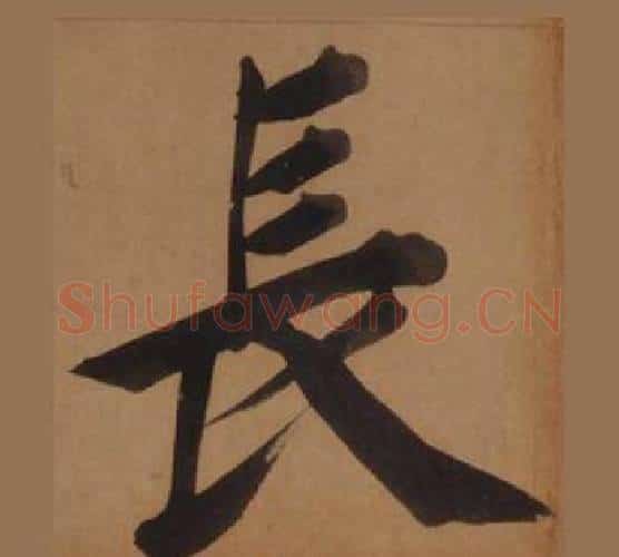 長字王守仁毛笔楷书书法写法,摘自客座私祝册
