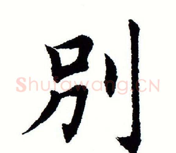 别字田蕴章毛笔楷书书法写法,摘自田蕴章毛笔楷书书法作品