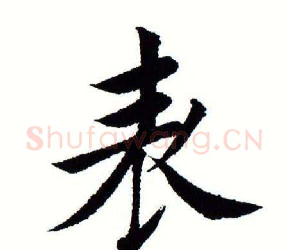 表字田蕴章毛笔楷书书法写法,摘自田蕴章毛笔楷书书法作品
