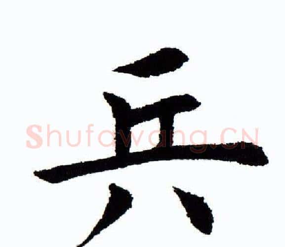 兵字田蕴章毛笔楷书书法写法,摘自田蕴章毛笔楷书书法作品