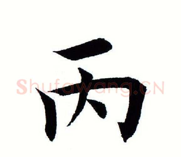 丙字田蕴章毛笔楷书书法写法,摘自田蕴章毛笔楷书书法作品