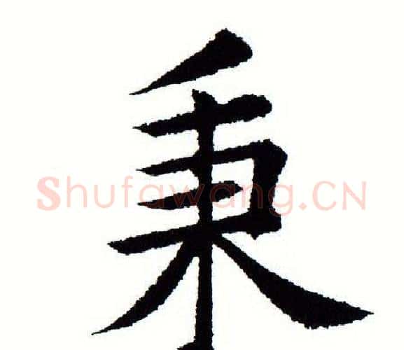 秉字田蕴章毛笔楷书书法写法,摘自田蕴章毛笔楷书书法作品