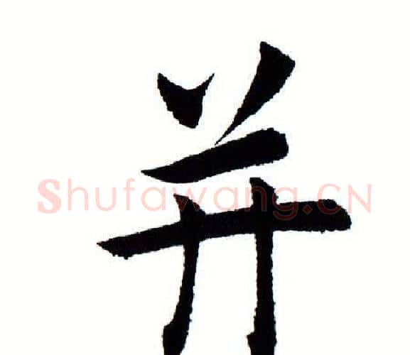 并字田蕴章毛笔楷书书法写法,摘自田蕴章毛笔楷书书法作品