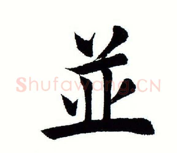 並字田蕴章毛笔楷书书法写法,摘自田蕴章毛笔楷书书法作品