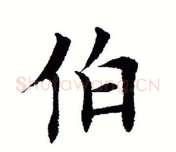 伯字田蕴章毛笔楷书书法写法,摘自田蕴章毛笔楷书书法作品