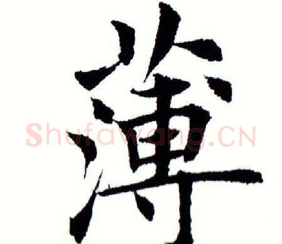 薄字田蕴章毛笔楷书书法写法,摘自田蕴章毛笔楷书书法作品