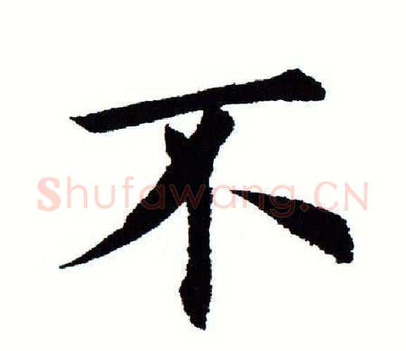 不字田蕴章毛笔楷书书法写法,摘自田蕴章毛笔楷书书法作品