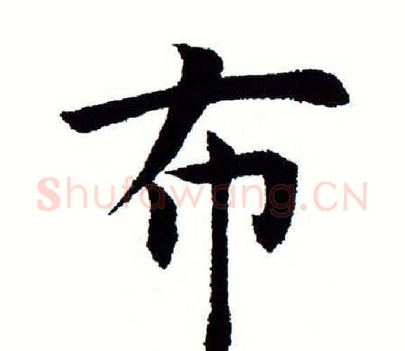 布字田蕴章毛笔楷书书法写法,摘自田蕴章毛笔楷书书法作品