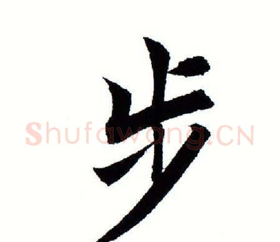 步字田蕴章毛笔楷书书法写法,摘自田蕴章毛笔楷书书法作品