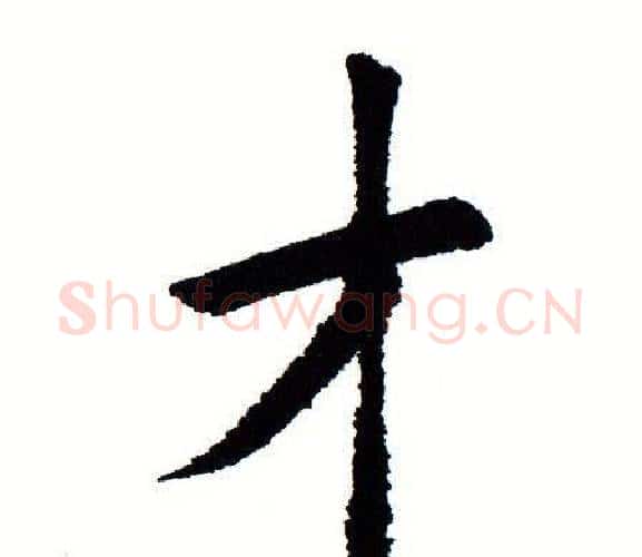 才字田蕴章毛笔楷书书法写法,摘自田蕴章毛笔楷书书法作品