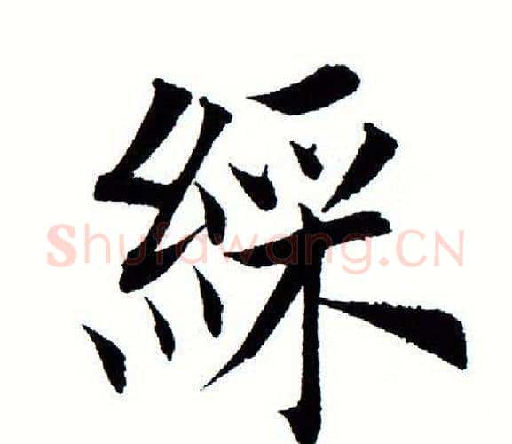 彩字田蕴章毛笔楷书书法写法,摘自田蕴章毛笔楷书书法作品