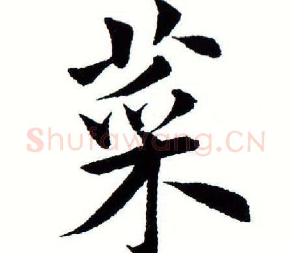 菜字田蕴章毛笔楷书书法写法,摘自田蕴章毛笔楷书书法作品
