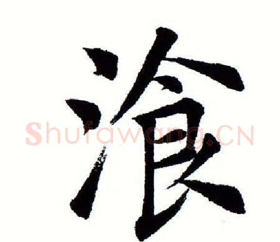 餐字田蕴章毛笔楷书书法写法,摘自田蕴章毛笔楷书书法作品