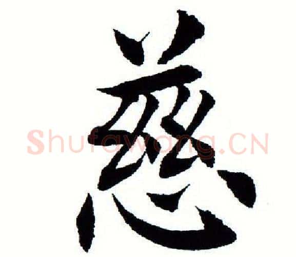 慈字田蕴章毛笔楷书书法写法,摘自田蕴章毛笔楷书书法作品