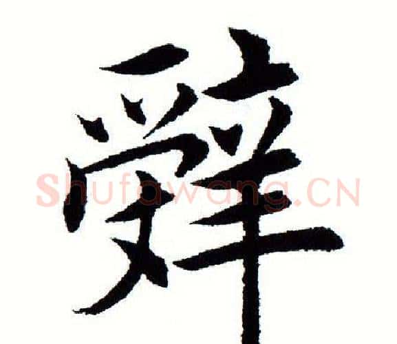 辞字田蕴章毛笔楷书书法写法,摘自田蕴章毛笔楷书书法作品
