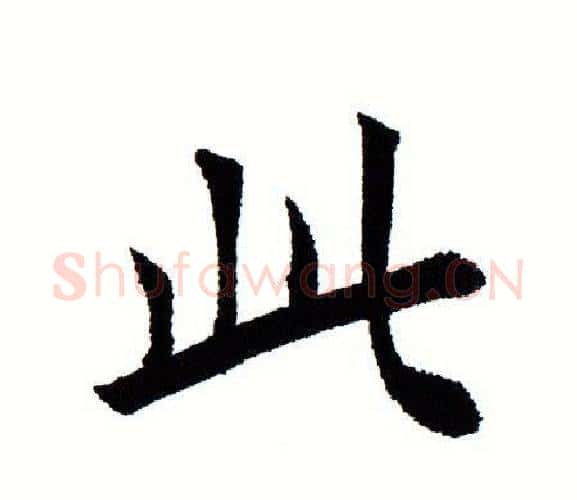 此字田蕴章毛笔楷书书法写法,摘自田蕴章毛笔楷书书法作品