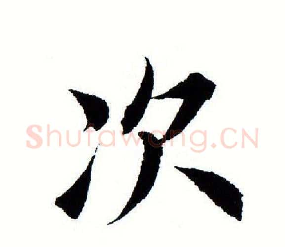 次字田蕴章毛笔楷书书法写法,摘自田蕴章毛笔楷书书法作品