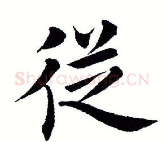 从字田蕴章毛笔楷书书法写法,摘自田蕴章毛笔楷书书法作品