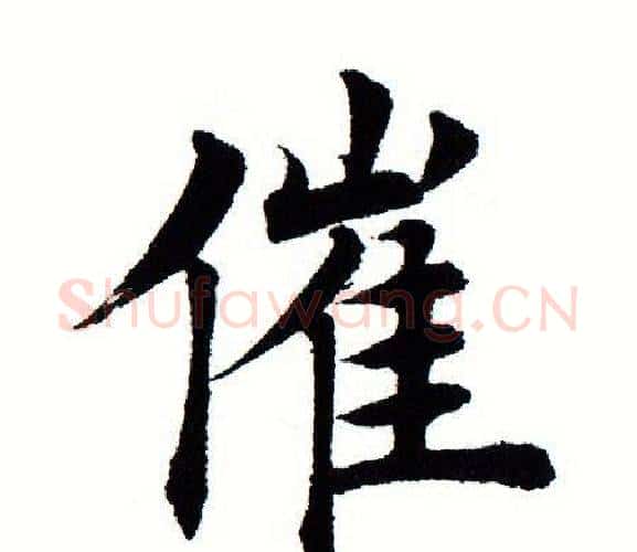 催字田蕴章毛笔楷书书法写法,摘自田蕴章毛笔楷书书法作品