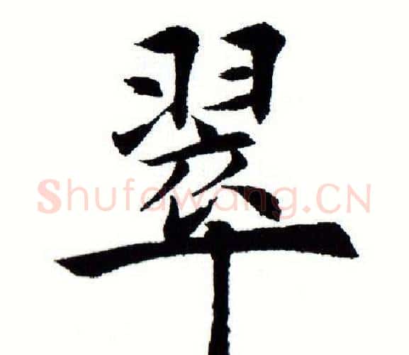 翠字田蕴章毛笔楷书书法写法,摘自田蕴章毛笔楷书书法作品