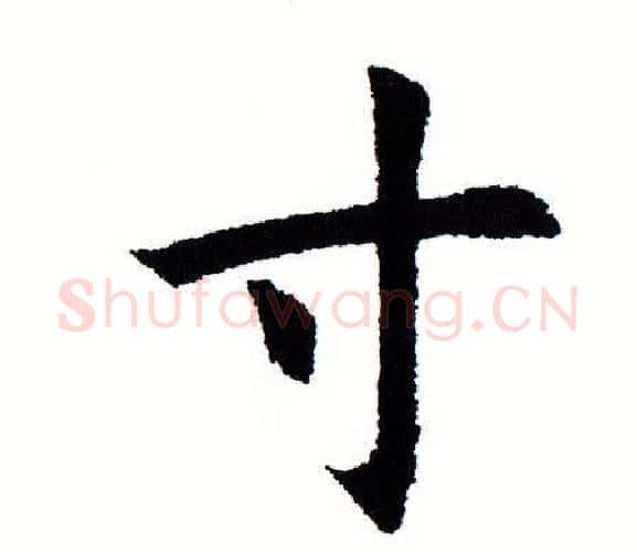 寸字田蕴章毛笔楷书书法写法,摘自田蕴章毛笔楷书书法作品