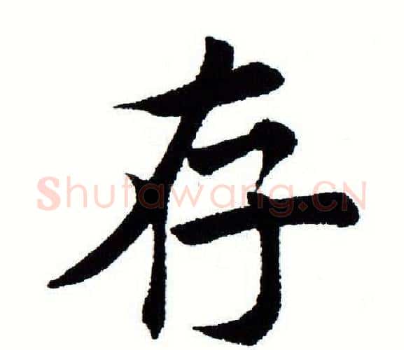 存字田蕴章毛笔楷书书法写法,摘自田蕴章毛笔楷书书法作品
