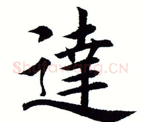 达字田蕴章毛笔楷书书法写法,摘自田蕴章毛笔楷书书法作品