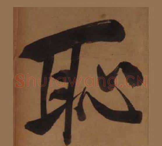 恥字王守仁毛笔楷书书法写法,摘自客座私祝册