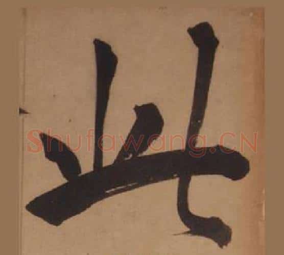 此字王守仁毛笔楷书书法写法,摘自客座私祝册