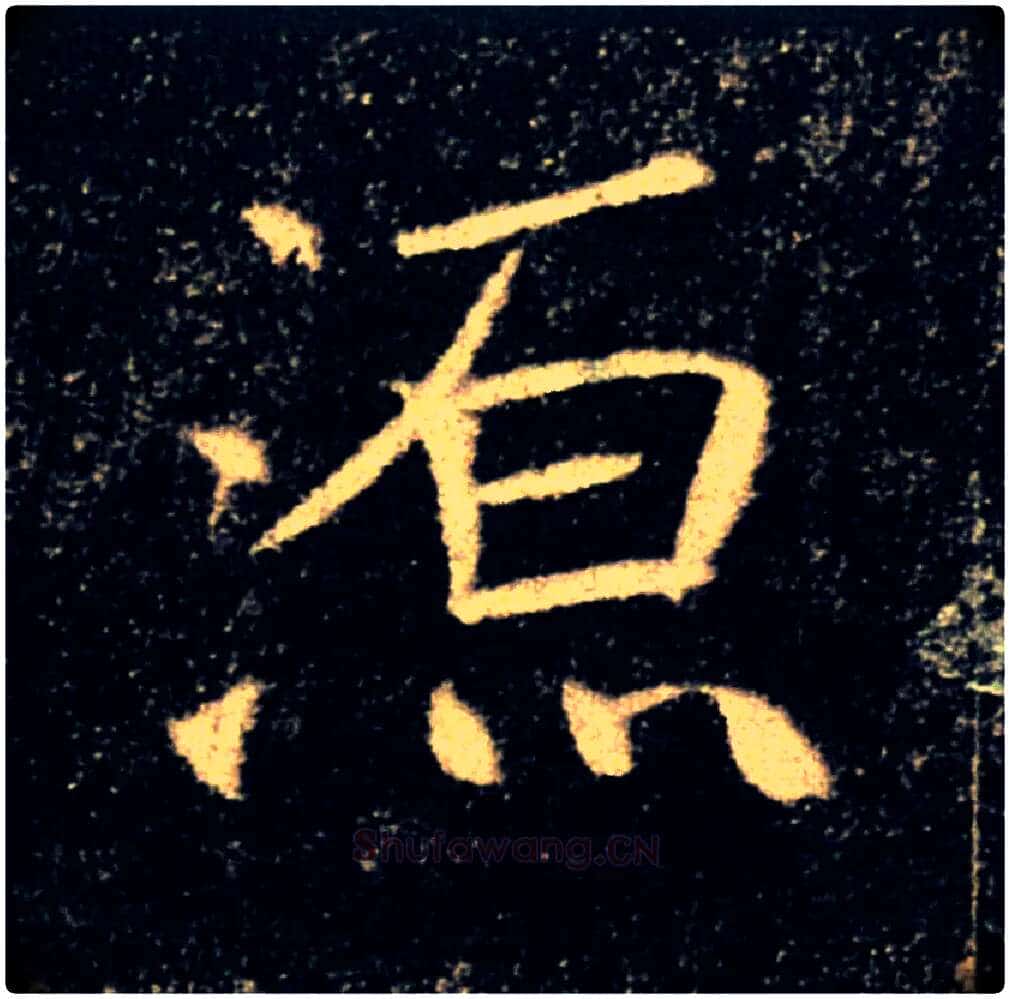 源毛笔楷书写法,摘自唐褚遂良雁塔圣教序