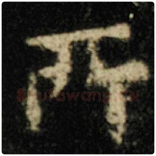 欧阳询毛笔楷书所字的写法,摘自欧阳询书法作品化度寺碑
